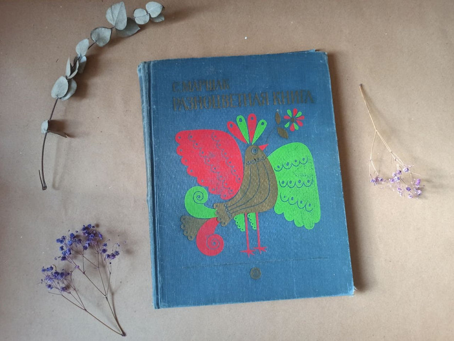 Vintage Illustrated Children’s Poetry Book, 1980s Marshak Nursery Rhymes Retro