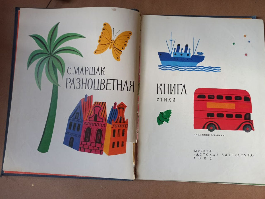 Vintage Illustrated Children’s Poetry Book, 1980s Marshak Nursery Rhymes Retro