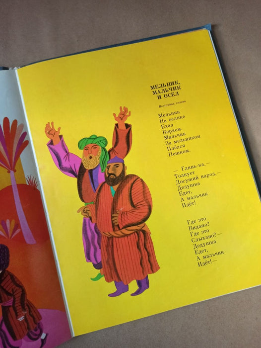Vintage Illustrated Children’s Poetry Book, 1980s Marshak Nursery Rhymes Retro