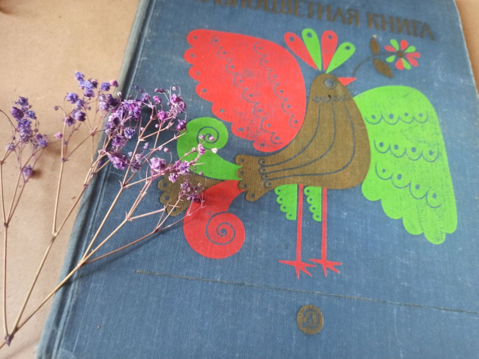Vintage Illustrated Children’s Poetry Book, 1980s Marshak Nursery Rhymes Retro