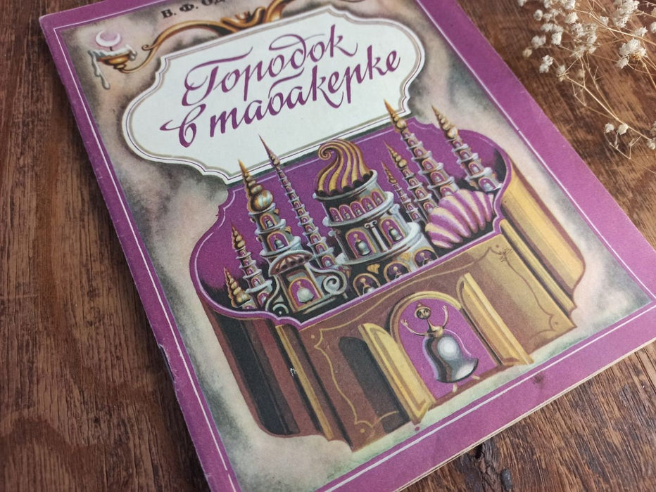Vintage Russian Fairy Tale Book, 1985 Illustrated Town in a Snuffbox Edition