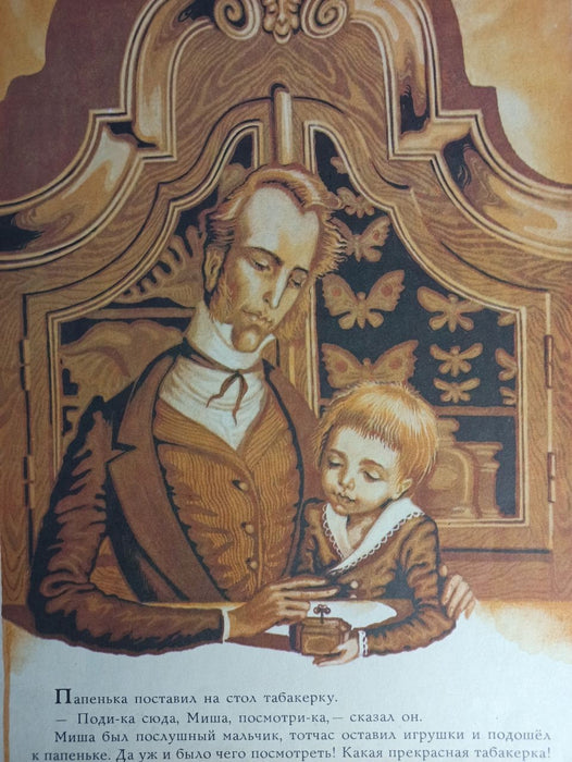 Vintage Russian Fairy Tale Book, 1985 Illustrated Town in a Snuffbox Edition