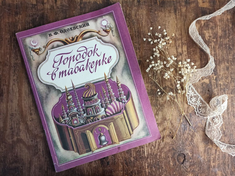 Vintage Russian Fairy Tale Book, 1985 Illustrated Town in a Snuffbox Edition